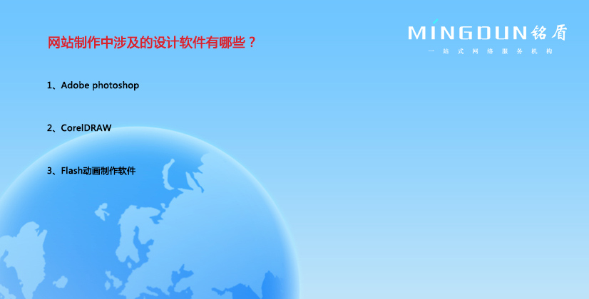 網(wǎng)站制作中涉及的設計軟件