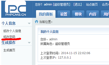 phpcms后臺密碼修改 phpcms后臺密碼修改